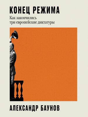 cover image of Конец режима